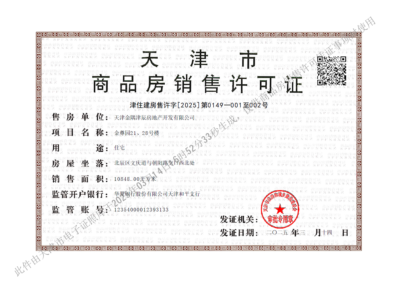 金隅金成府预售许可证