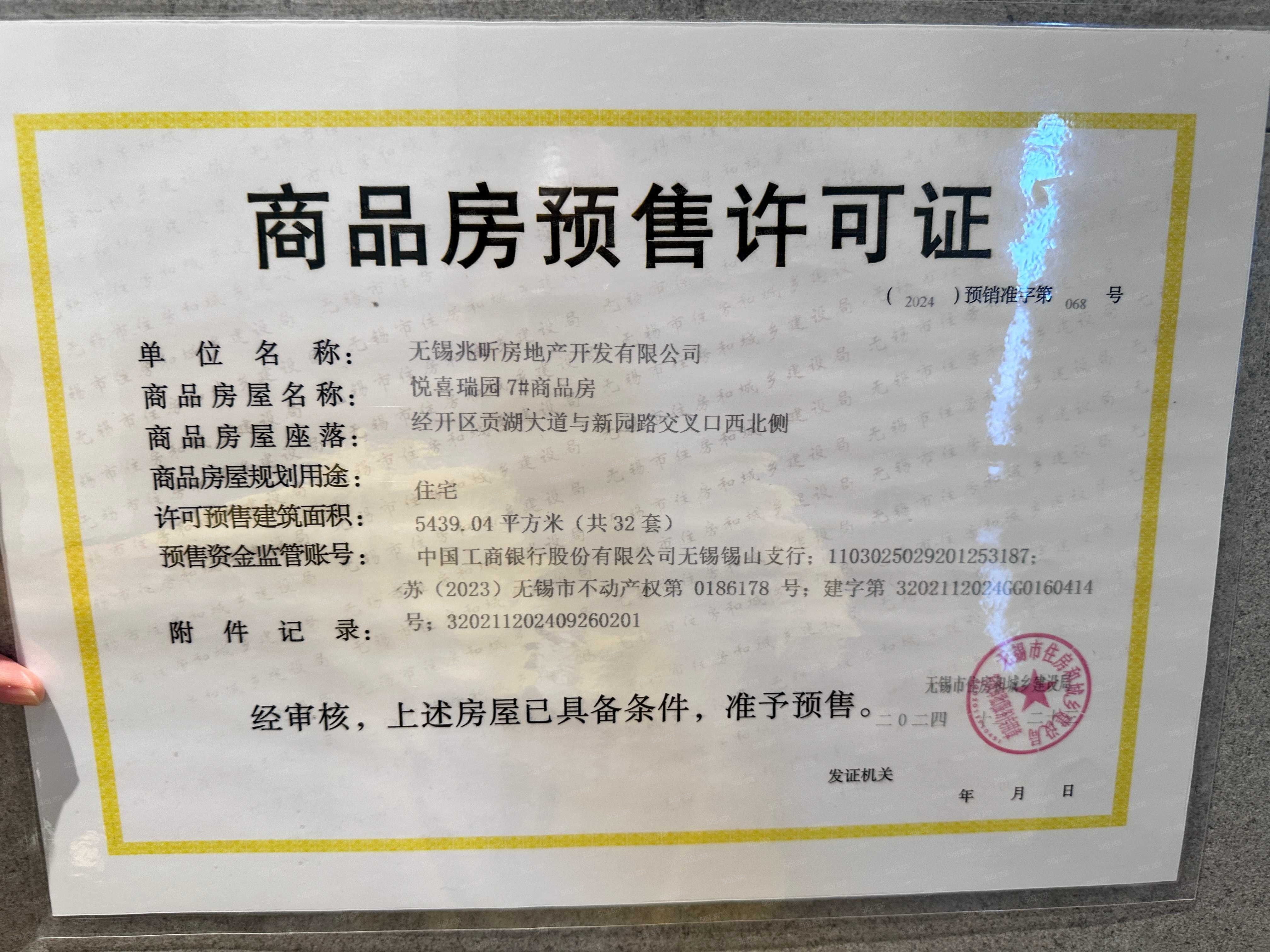 建发玺云预售许可证