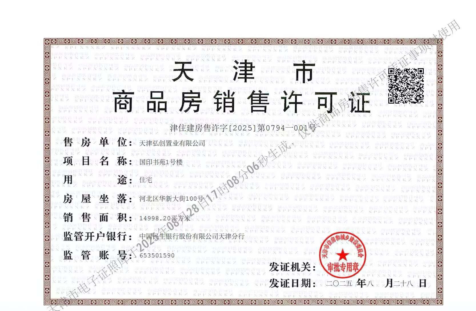 西派国印预售许可证