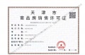 西派国印预售许可证相册大图