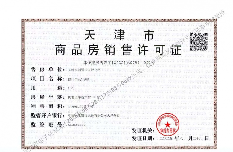 西派国印预售许可证