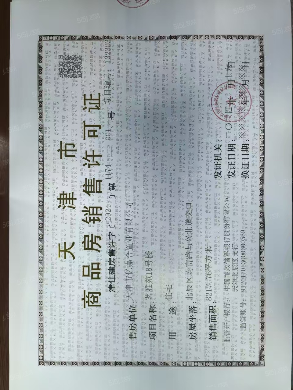 远洋未来城预售许可证