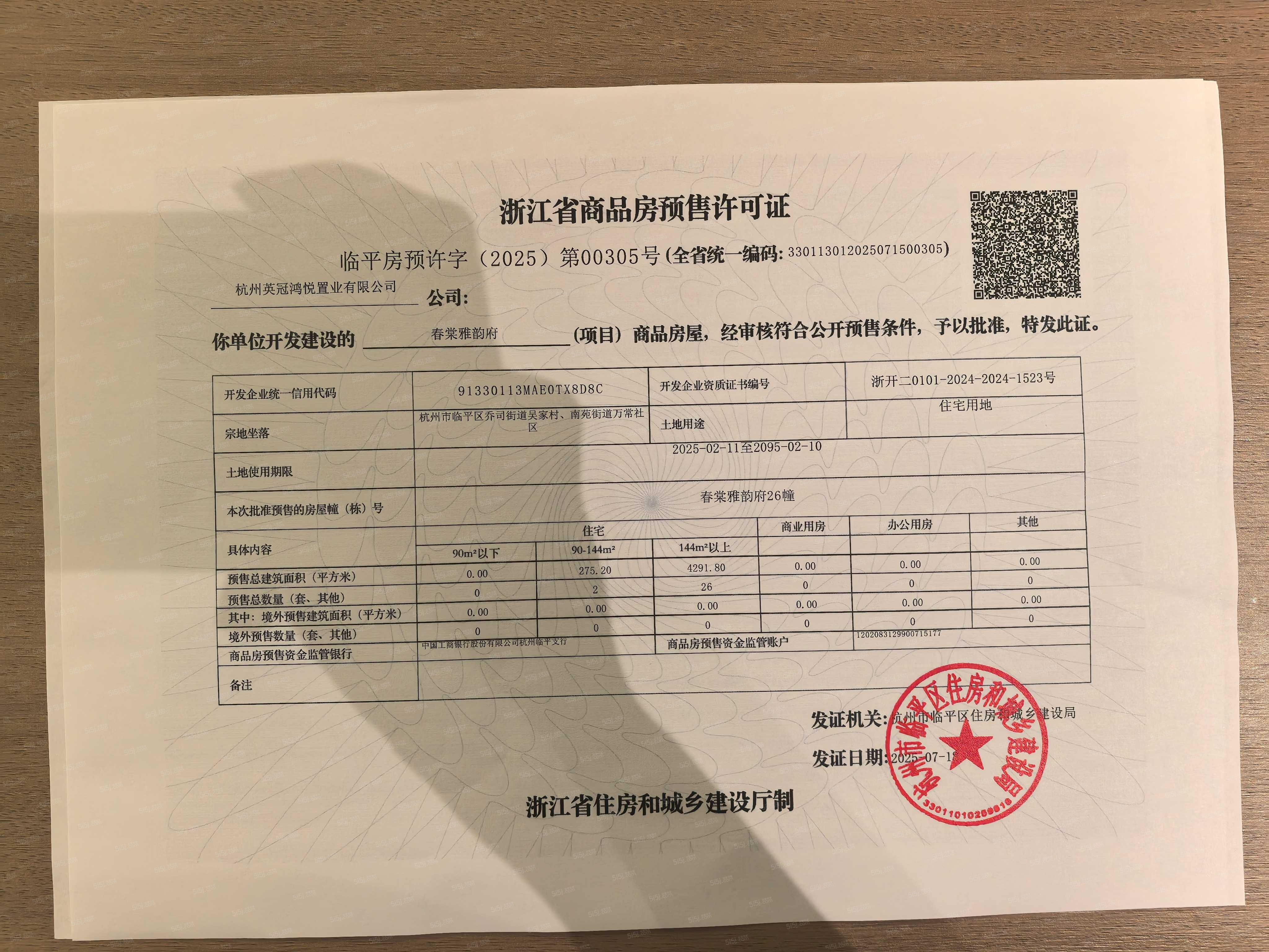 英冠春棠雅韵府预售许可证