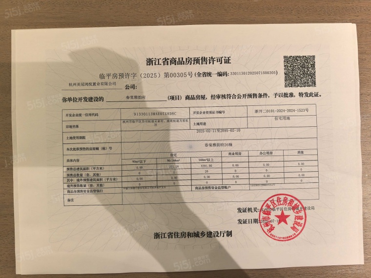 英冠春棠雅韵府预售许可证