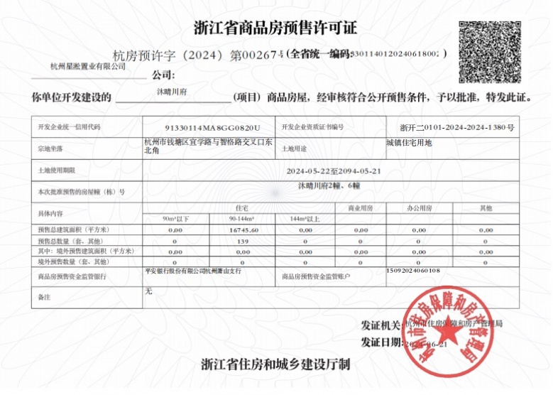 兴耀.青森轩预售许可证