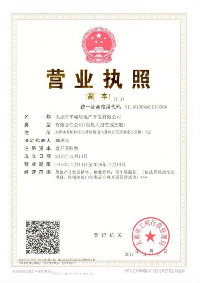 华峪南区开发商营业执照