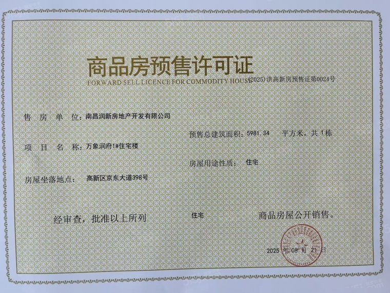南昌润府预售许可证