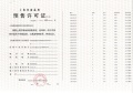 金地嘉峯汇预售许可证相册大图