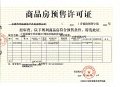 华峪南区预售许可证相册大图