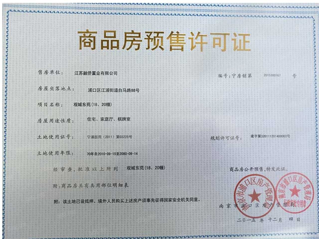 融侨观邸预售许可证