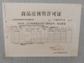 华峪南区预售许可证相册大图