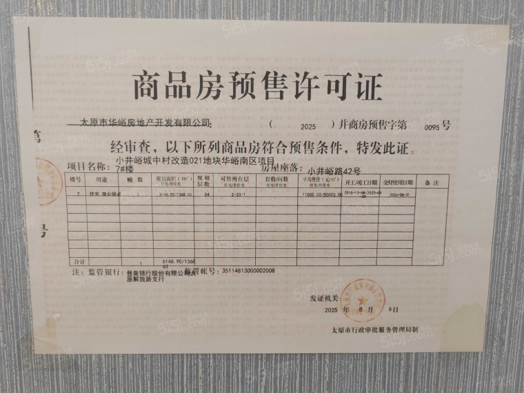 华峪南区预售许可证