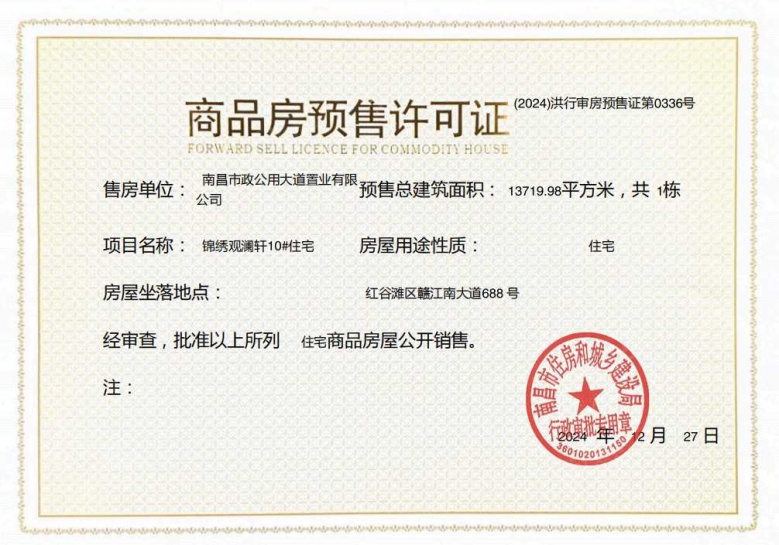 锦绣观澜预售许可证