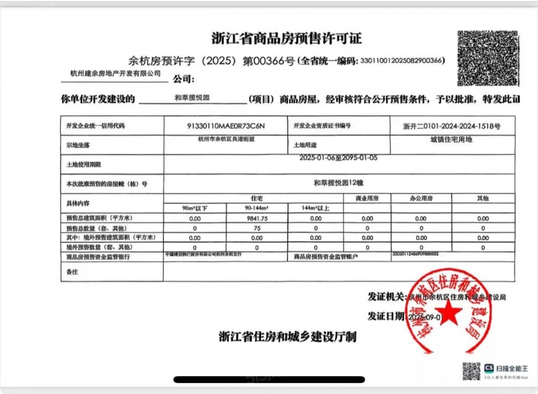 和萃揽悦园预售许可证