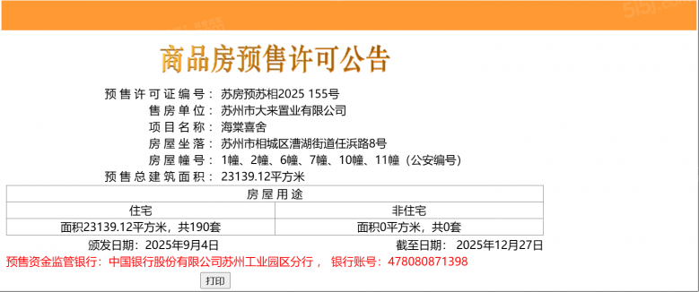 海棠喜舍预售许可证