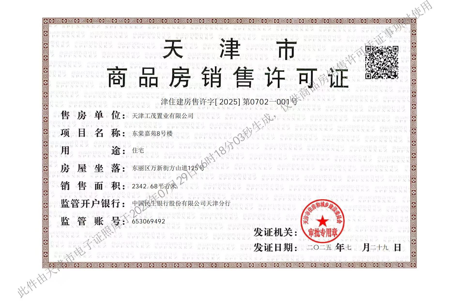 上东金茂智慧科学城预售许可证