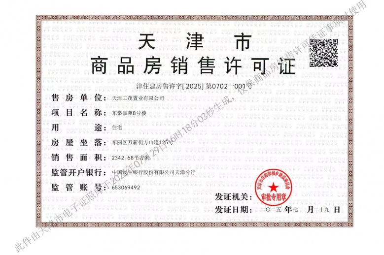 上东金茂智慧科学城预售许可证