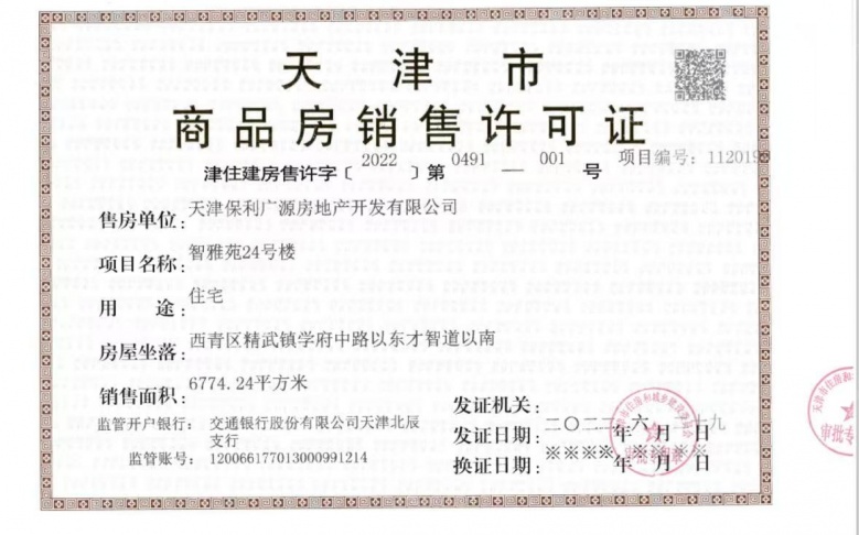 保利和光尘樾预售许可证