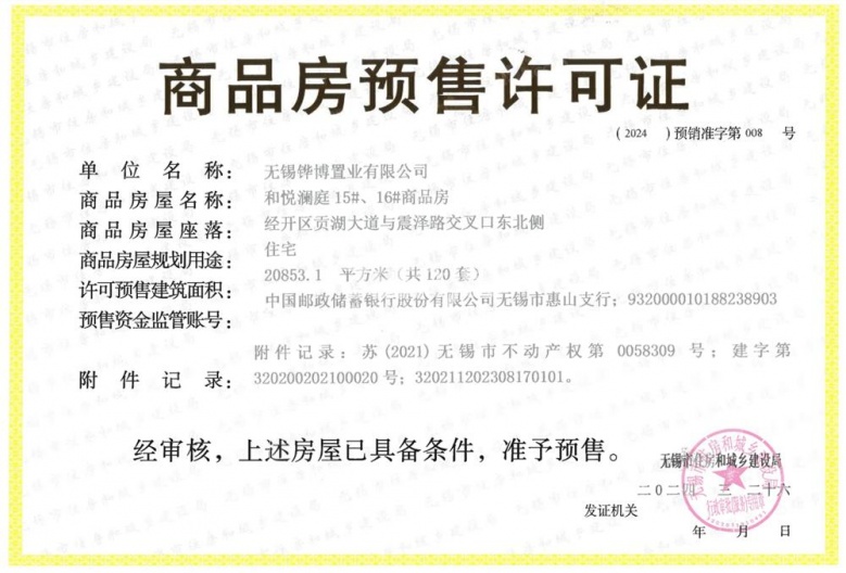 华发中央首府预售许可证