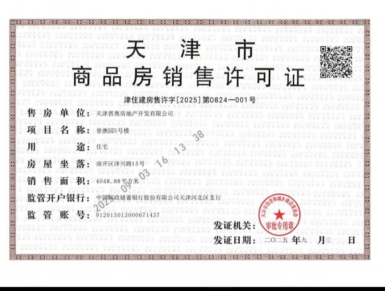建投奥体誉院预售许可证