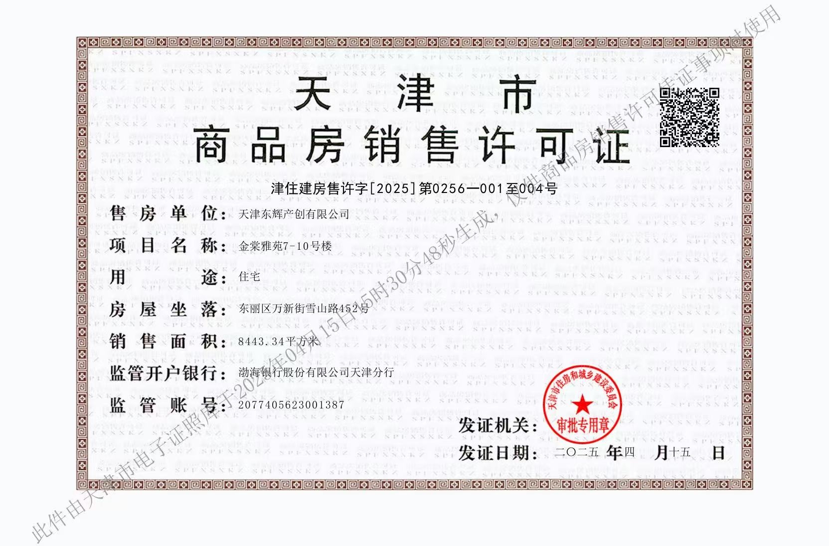 上东金茂智慧科学城预售许可证