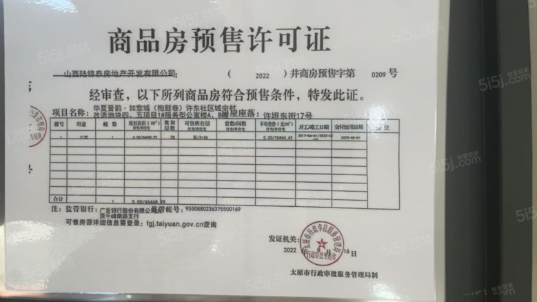 锦东如意城预售许可证