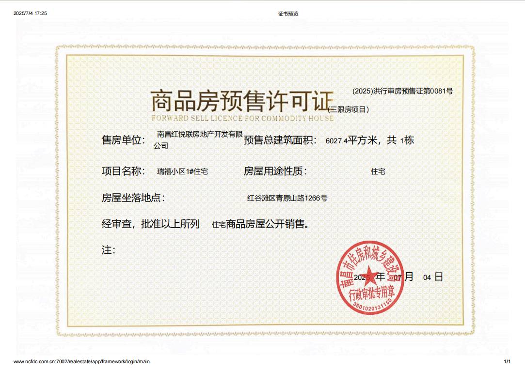 联发红城投藏珑府预售许可证