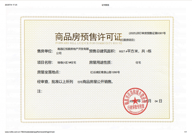 联发红城投藏珑府预售许可证