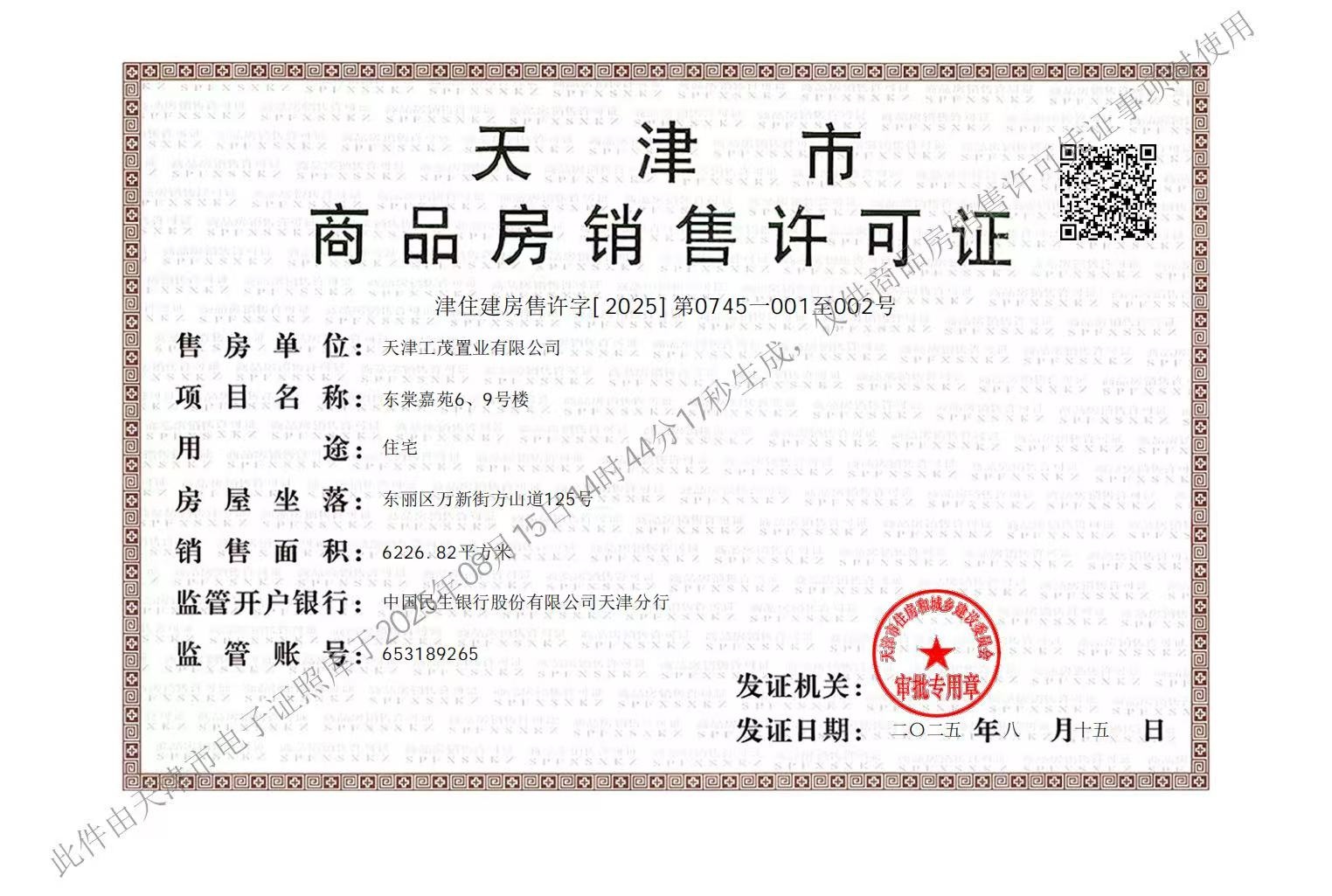 上东金茂智慧科学城预售许可证