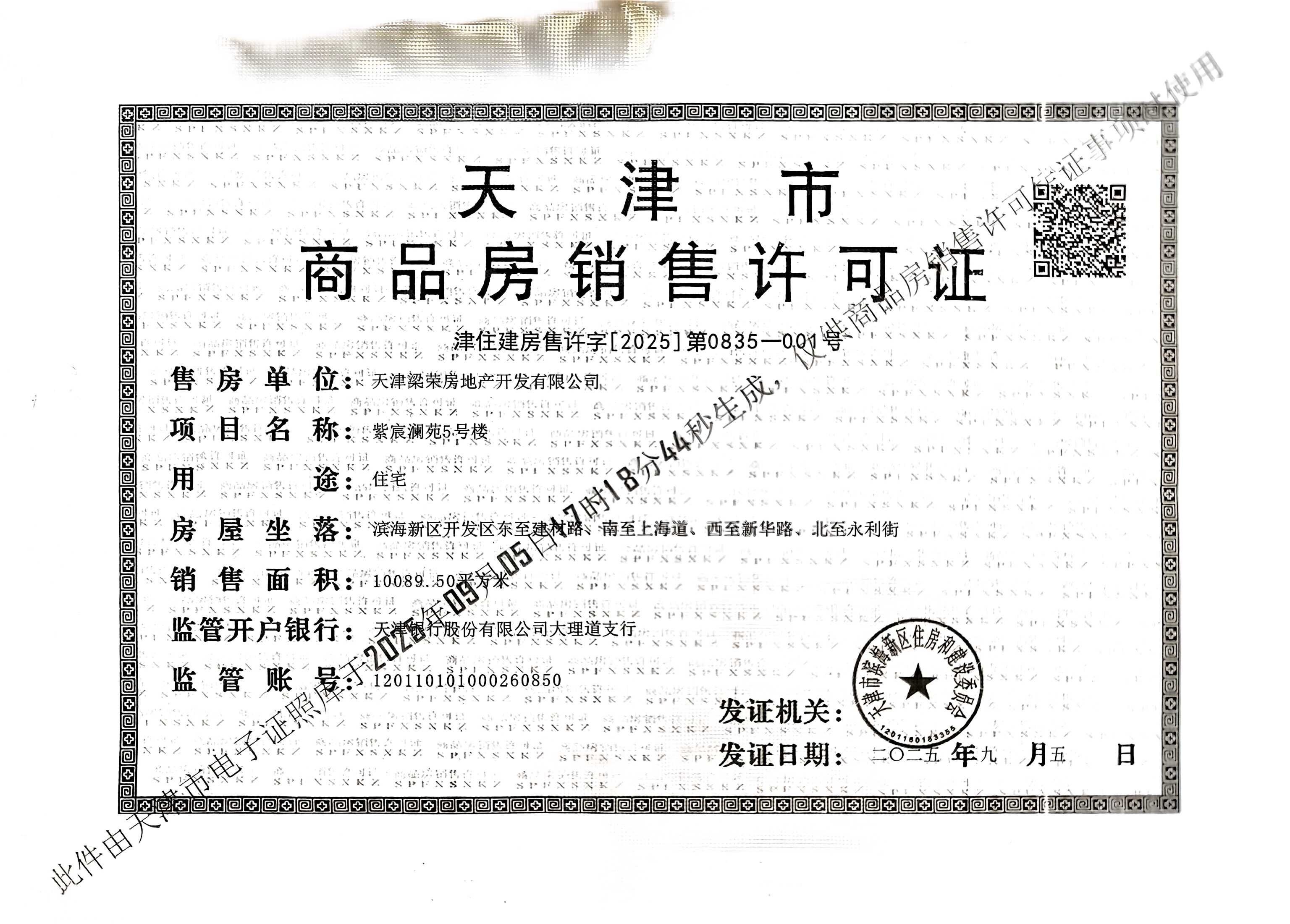 天津滨海湾预售许可证