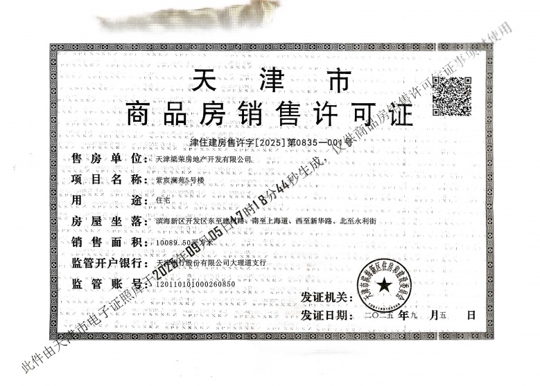 天津滨海湾预售许可证