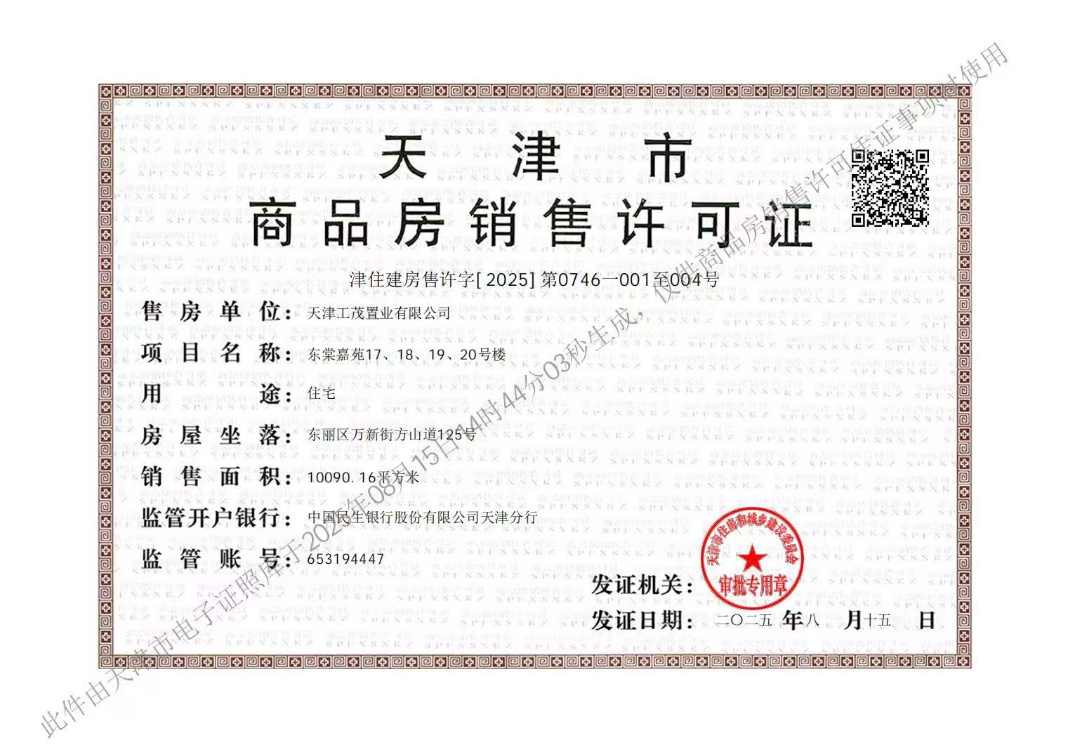 上东金茂智慧科学城预售许可证