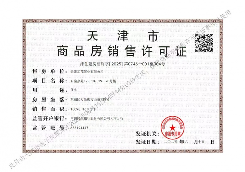 上东金茂智慧科学城预售许可证