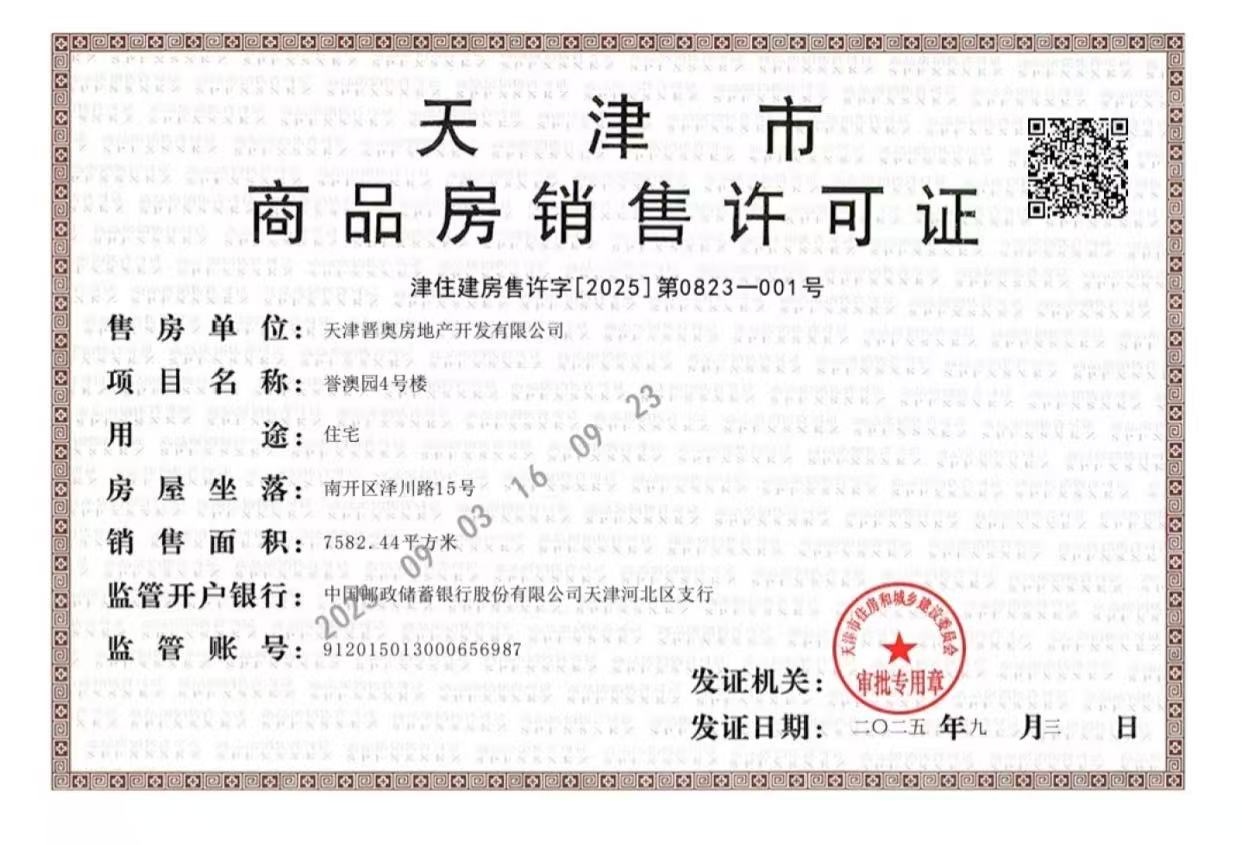 建投奥体誉院预售许可证