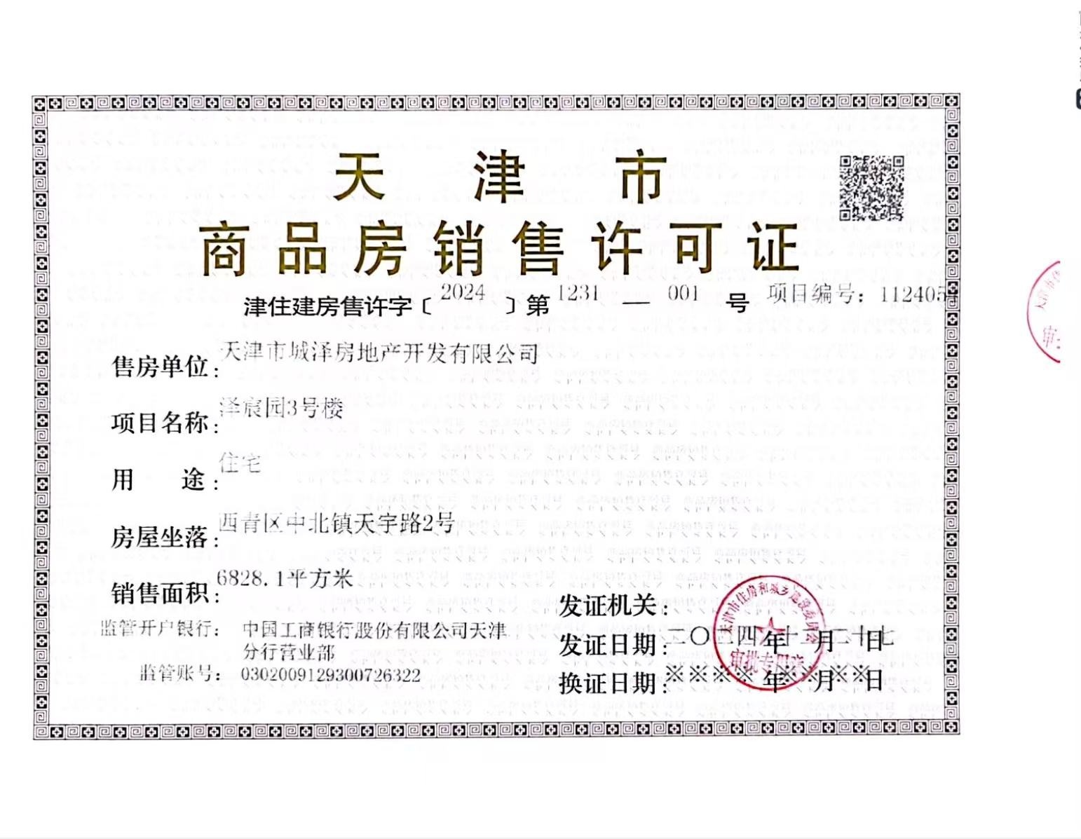 城投水西东方天宸预售许可证