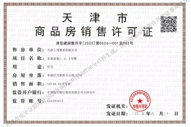 上东金茂智慧科学城预售许可证