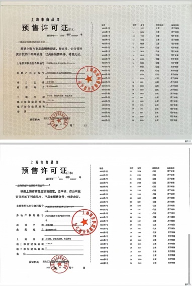 深嘉上府预售许可证