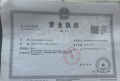 国信·山水间丽景养生小镇开发商营业执照相册大图