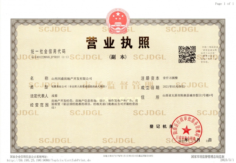 春风如苑开发商营业执照