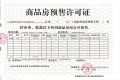 春风如苑预售许可证相册大图
