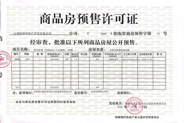 春风如苑预售许可证