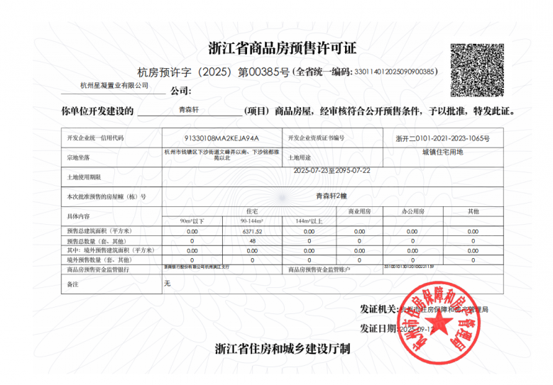 兴耀.青森轩预售许可证