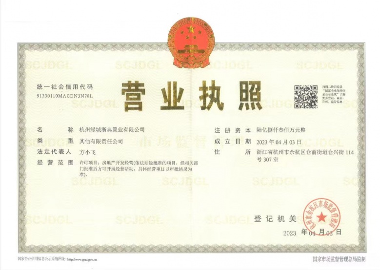 绿城溪径恒庐开发商营业执照