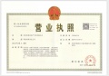 和樾玉鳴开发商营业执照相册大图