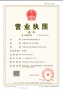 首创禧瑞问津开发商营业执照相册大图