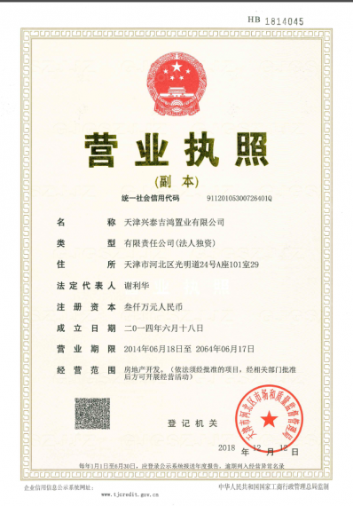 首创禧瑞问津开发商营业执照