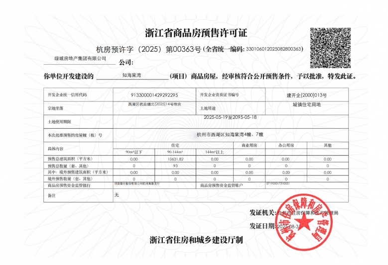 绿城知海棠预售许可证