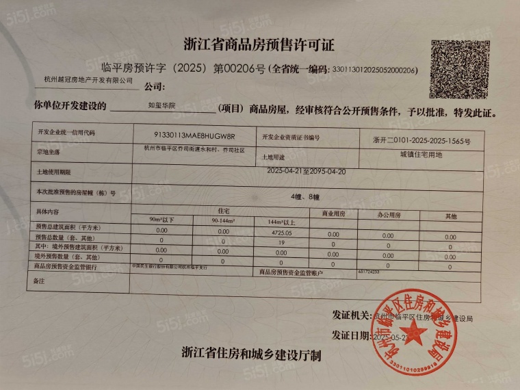 越秀.如玺华院预售许可证