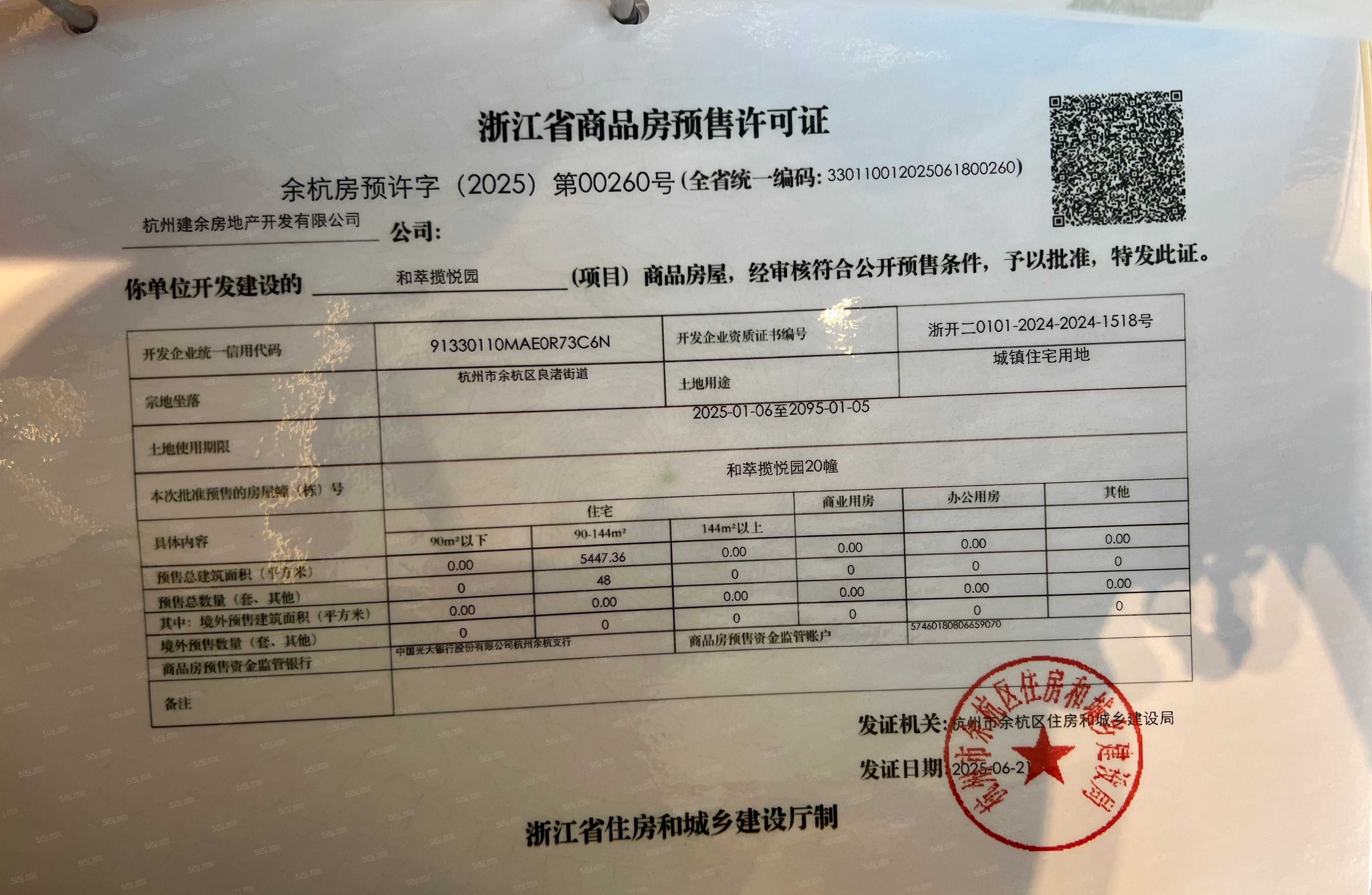 和萃揽悦园预售许可证