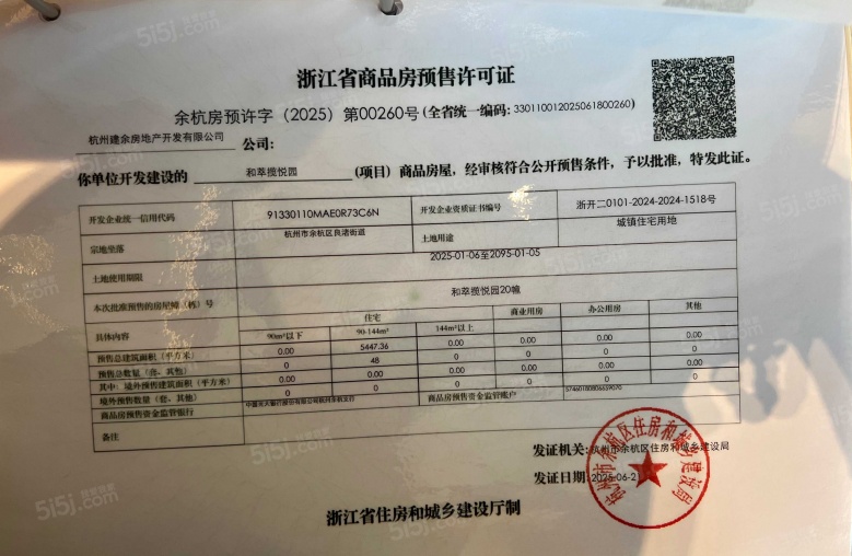 和萃揽悦园预售许可证